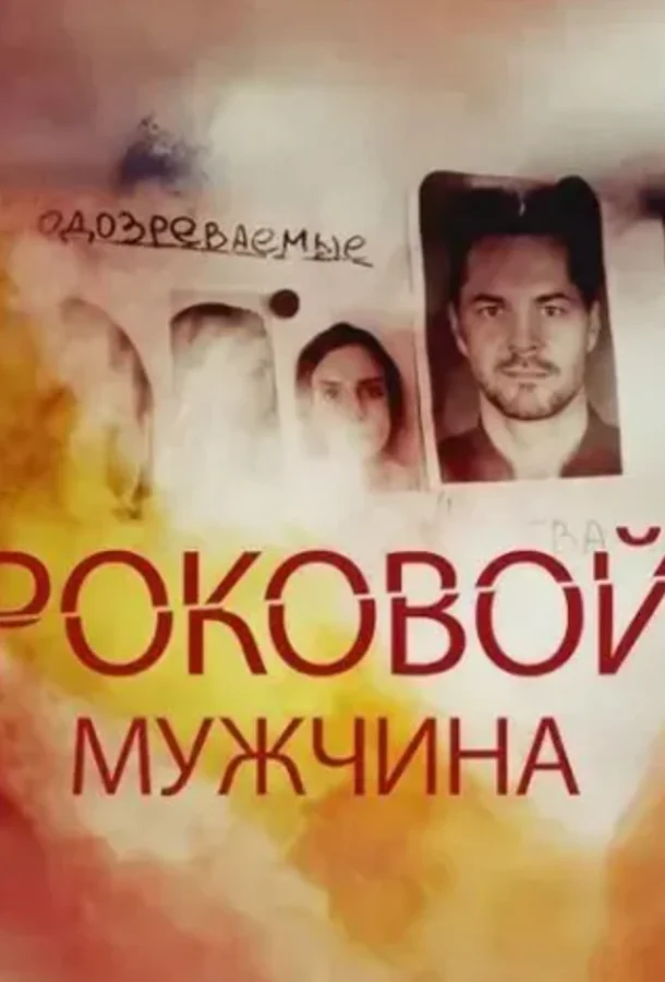 Роковой мужчина